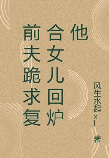 前夫跪求複合女兒回爐他 封面