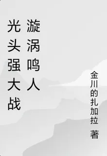 光頭強大戰漩渦鳴人 封面