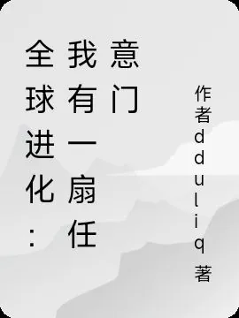 全球進化：我有一扇任意門 封面