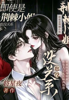即使是荊棘小姐也沒關係 封面