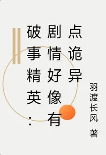 破事精英：劇情好像有點詭異 封面