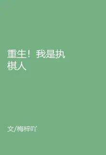 重生！我是執棋人 封面