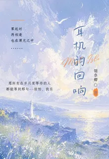 耳機裏的迴響 封面
