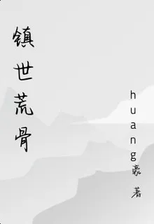 鎮世荒骨 封面