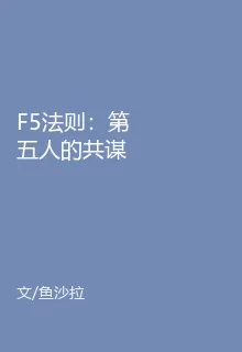 F5法則：第五人的共謀 封面