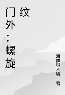 門外：螺旋紋 封面