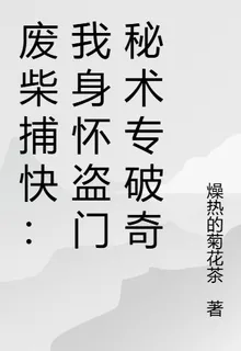 廢柴捕快：我身懷盜門祕術專破奇 封面