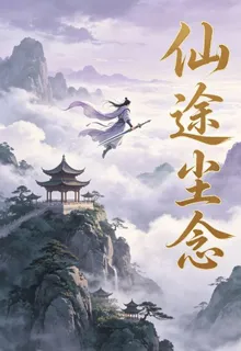 仙途塵念 封面