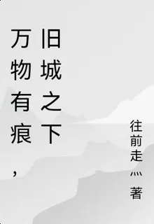 萬物有痕，舊城之下 封面