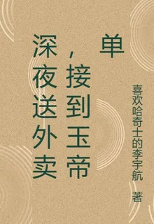 深夜送外賣，接到玉帝單 封面