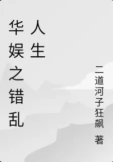 華娛之錯亂人生 封面