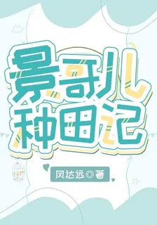景哥兒種田記 封面