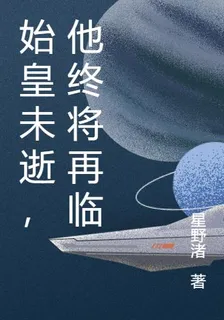 始皇未逝，他終將再臨 封面