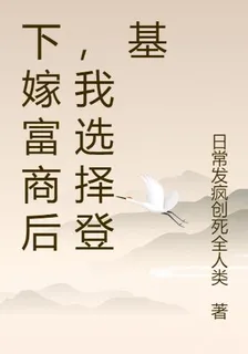 下嫁富商後，我選擇登基 封面