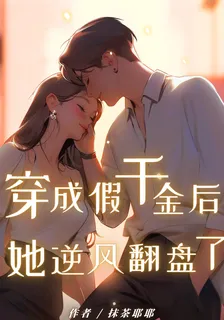 穿成假千金後，她逆風翻盤了！ 封面