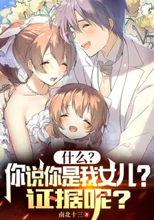 什麼？你說你是我女兒？證據呢？ 封面