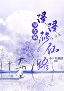 棄女的漫漫修仙路 封面