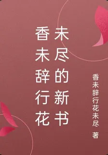 香未辭行花未盡的新書 封面