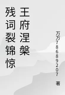 殘詞裂錦驚王府涅槃 封面