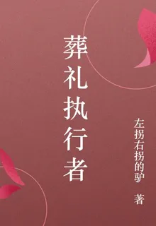 葬禮執行者 封面
