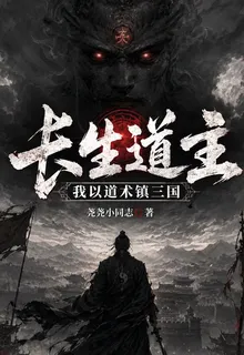 長生道主：我以道術鎮三國 封面