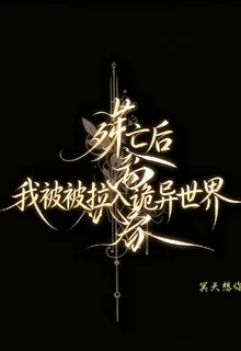 死亡後我被拉入詭異世界 封面