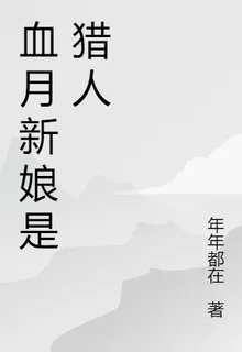 血月新娘是獵人 封面