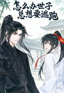 怎麼辦世子總想要逃跑 封面