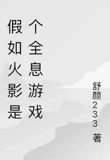 假如火影是個全息遊戲 封面