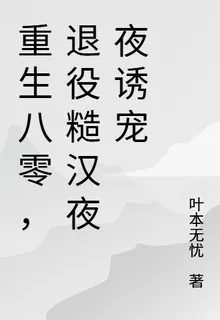 重生八零，退役糙漢夜夜誘寵 封面