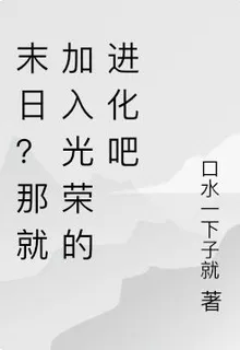 生化末日？我無限強化 封面