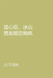 讀心後，冰山男友暗戀我瘋了 封面