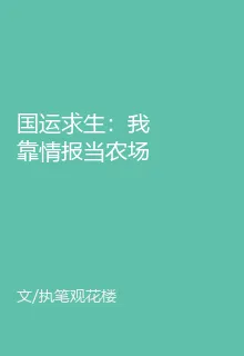國運求生：我靠情報當農場主！ 封面