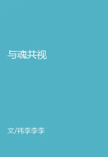 與魂共視 封面