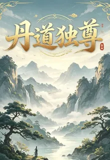 廢柴丹癡覺醒萬界丹道系統 封面