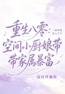 重生八零：空間小廚娘帶家屬暴富 封面