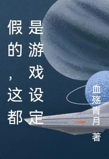 假的，這都是遊戲設定 封面