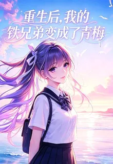 重生後，我的鐵兄弟變成了青梅 封面