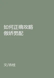 如何正確攻略傲嬌男配 封面