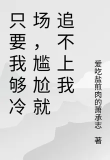 只要我夠冷場，尷尬就追不上我 封面