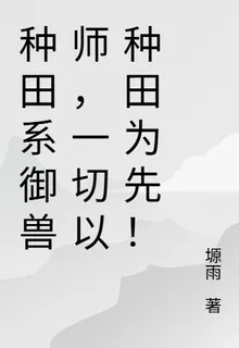 種田系御獸師，一切以種田爲先！ 封面