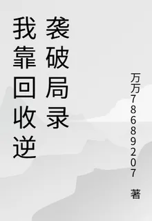 我靠回收逆襲破局錄 封面