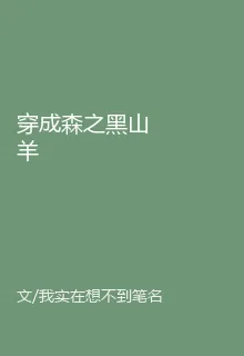 穿成森之黑山羊 封面