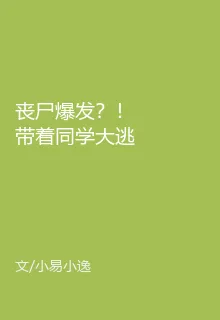 喪屍爆發？！帶着同學大逃亡！ 封面