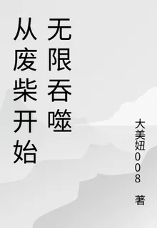 從廢柴開始無限吞噬 封面