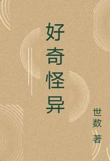 好奇怪異 封面