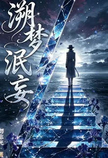溯夢泯妄 封面