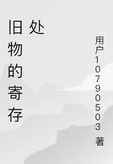 舊物的寄存處 封面