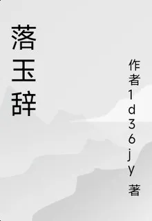 落玉辭 封面