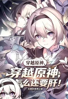 穿越原神怎麼還要肝 封面